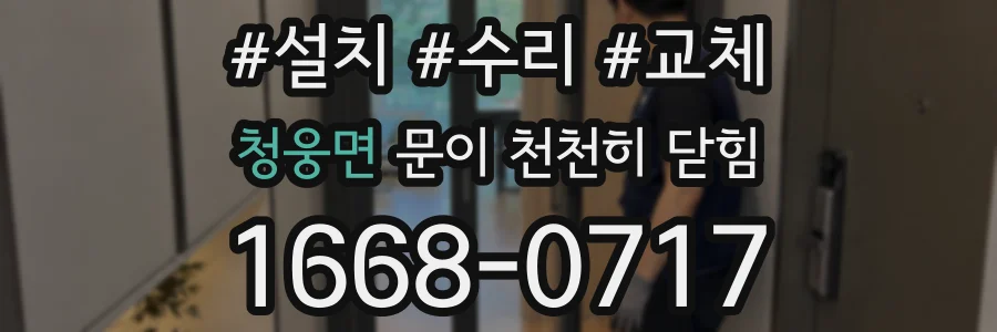청웅면 문이 천천히 닫힘