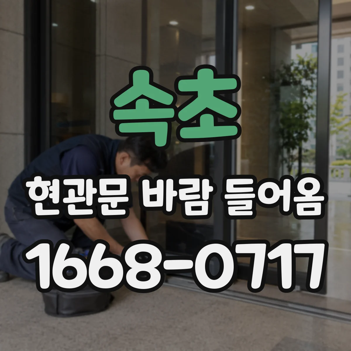 속초 현관문 바람 들어옴