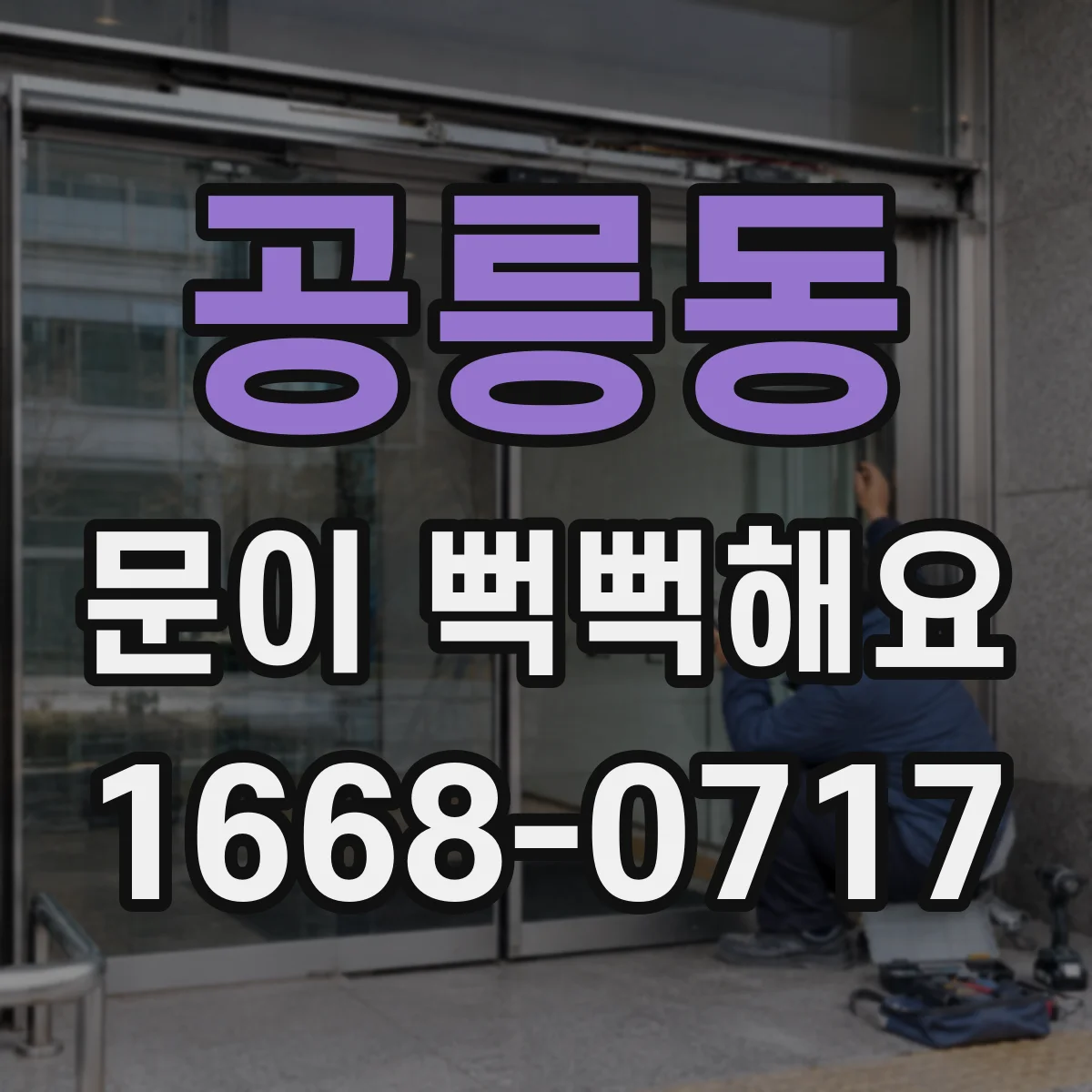 공릉동 문이 뻑뻑해요