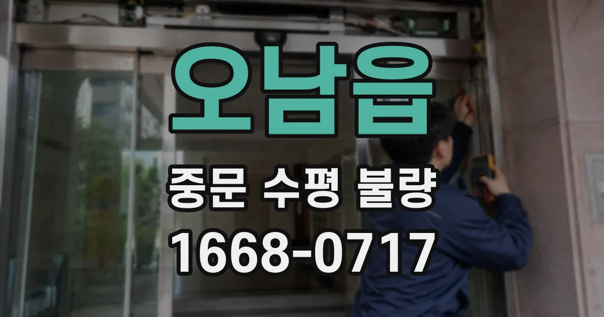 오남읍 중문 수평 불량