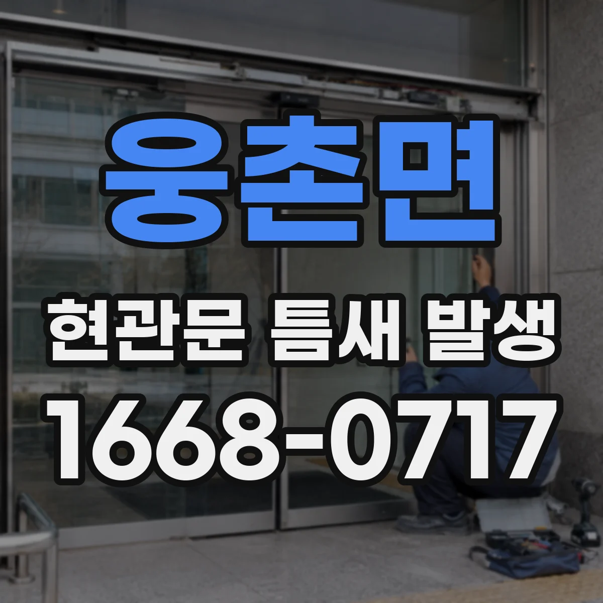 웅촌면 현관문 틈새 발생