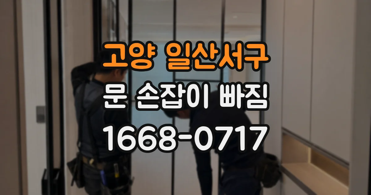 고양 일산서구 문 손잡이 빠짐