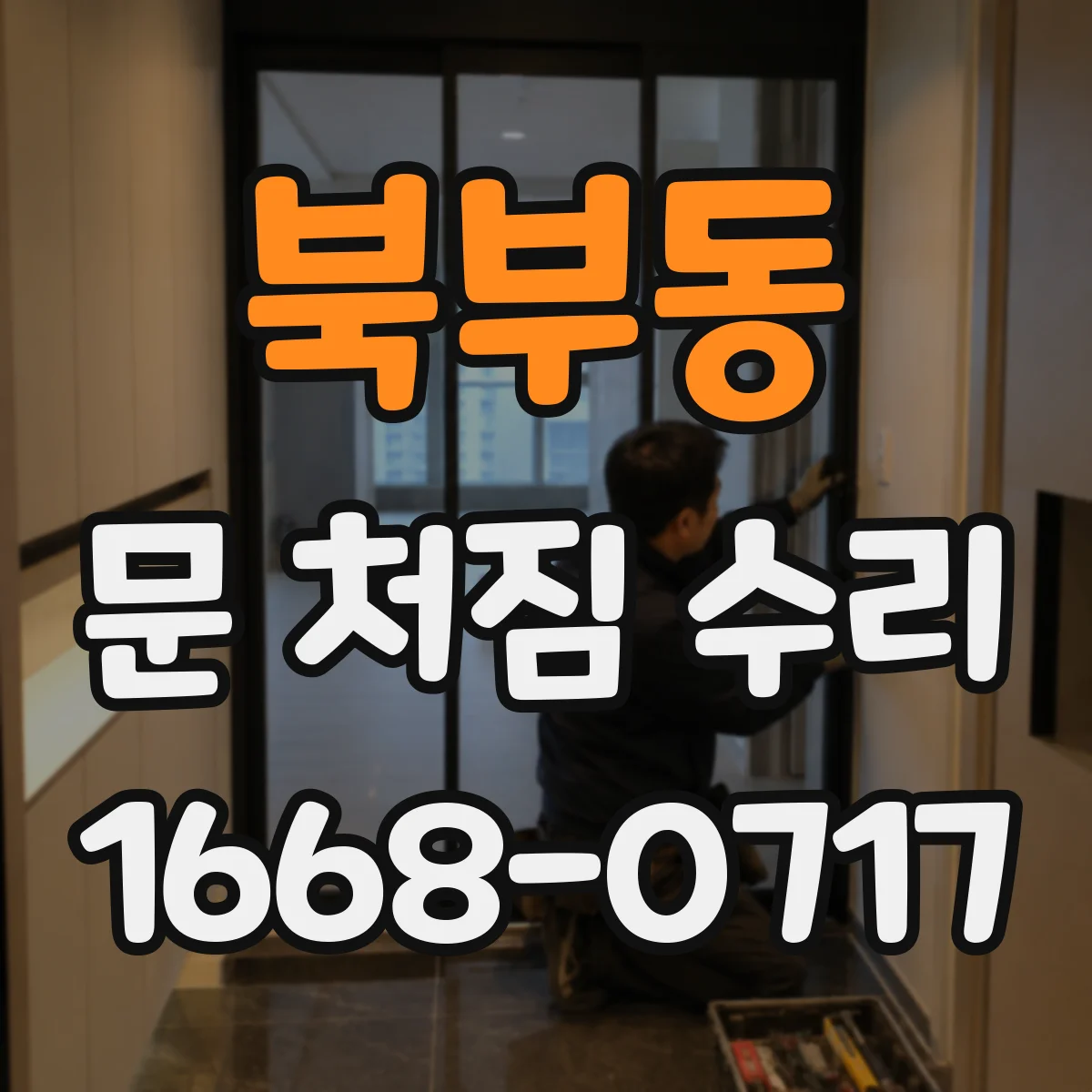 북부동 문 처짐 수리