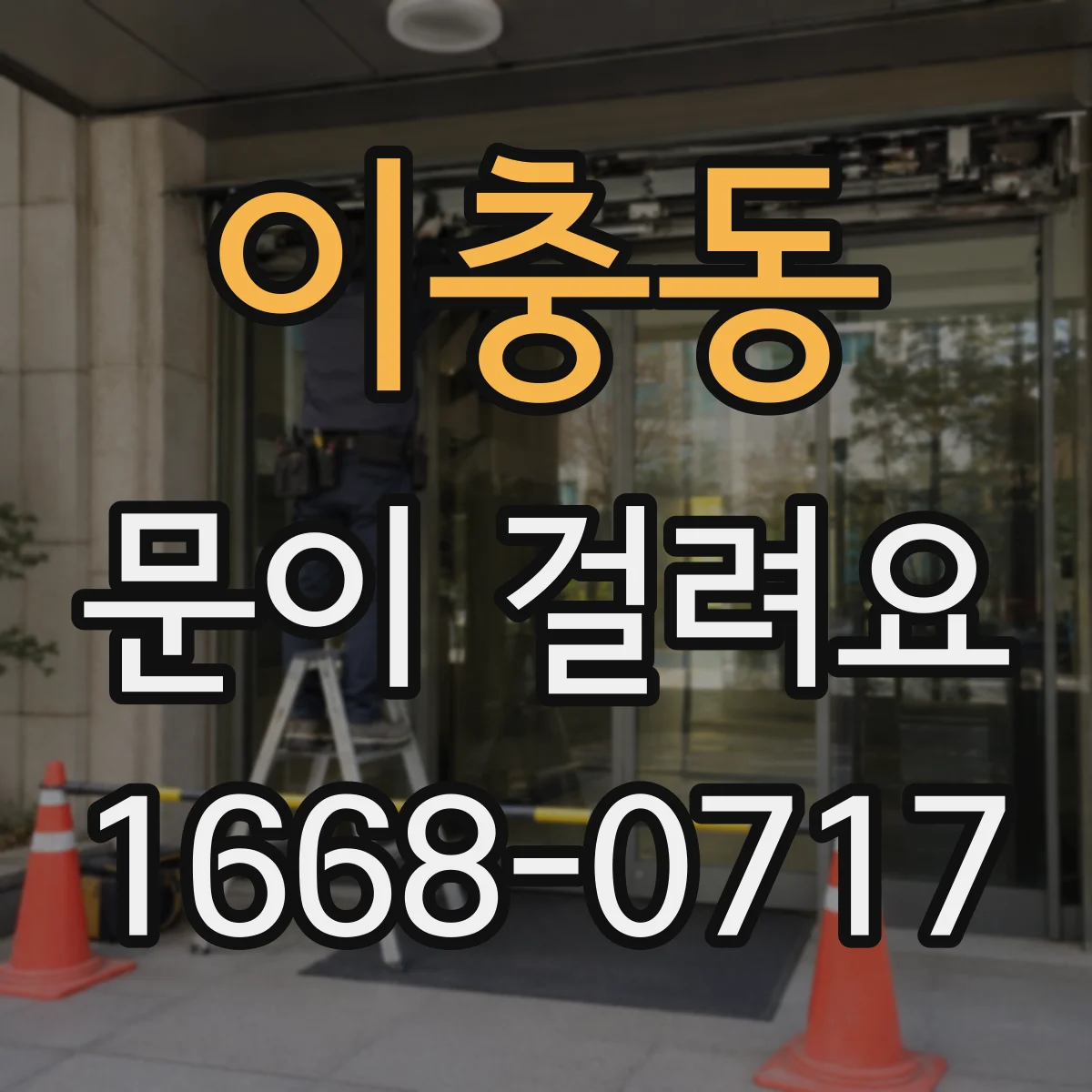 이충동 문이 걸려요