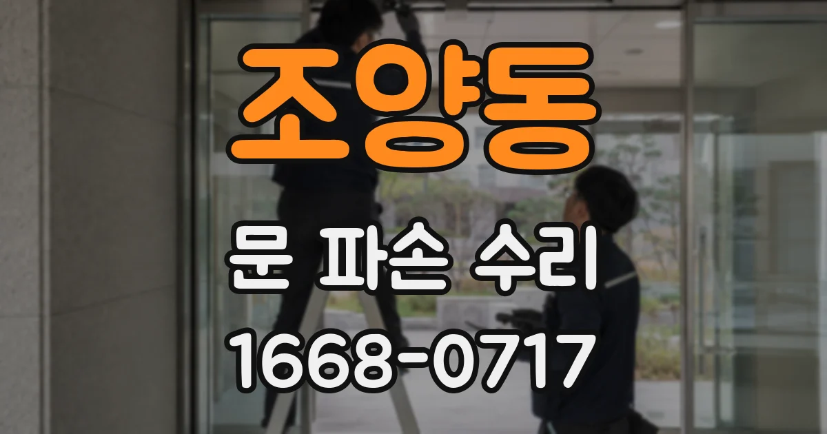 조양동 문 파손 수리