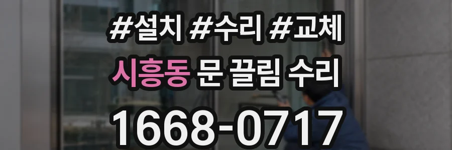 시흥동 문 끌림 수리