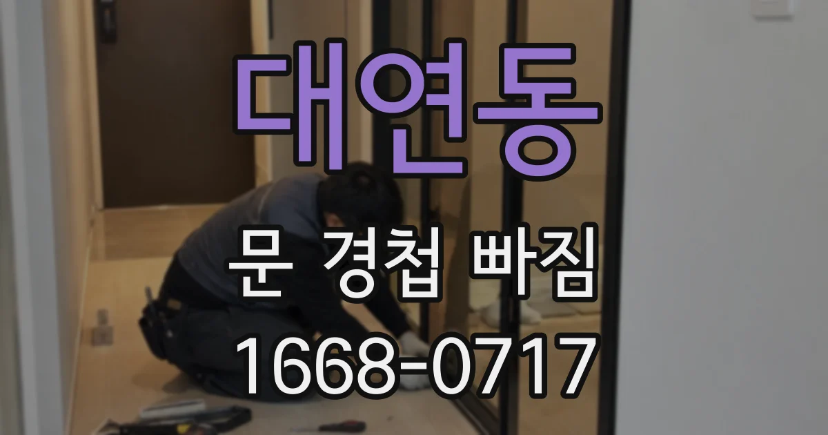 대연동 문 경첩 빠짐