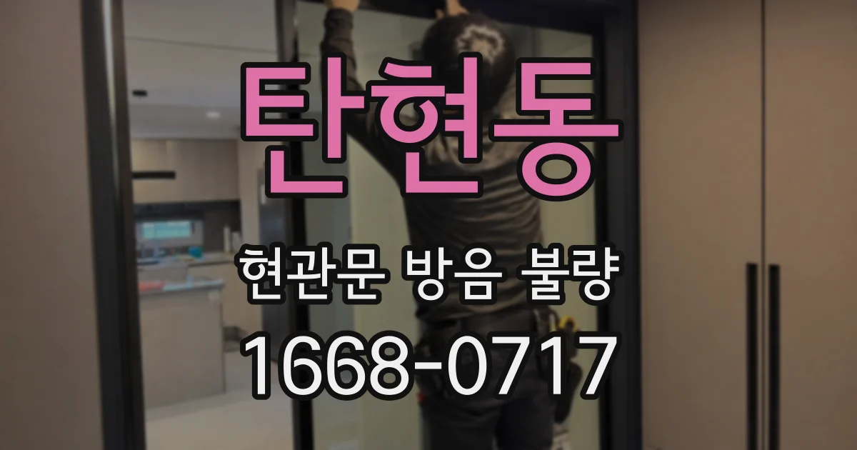 탄현동 현관문 방음 불량