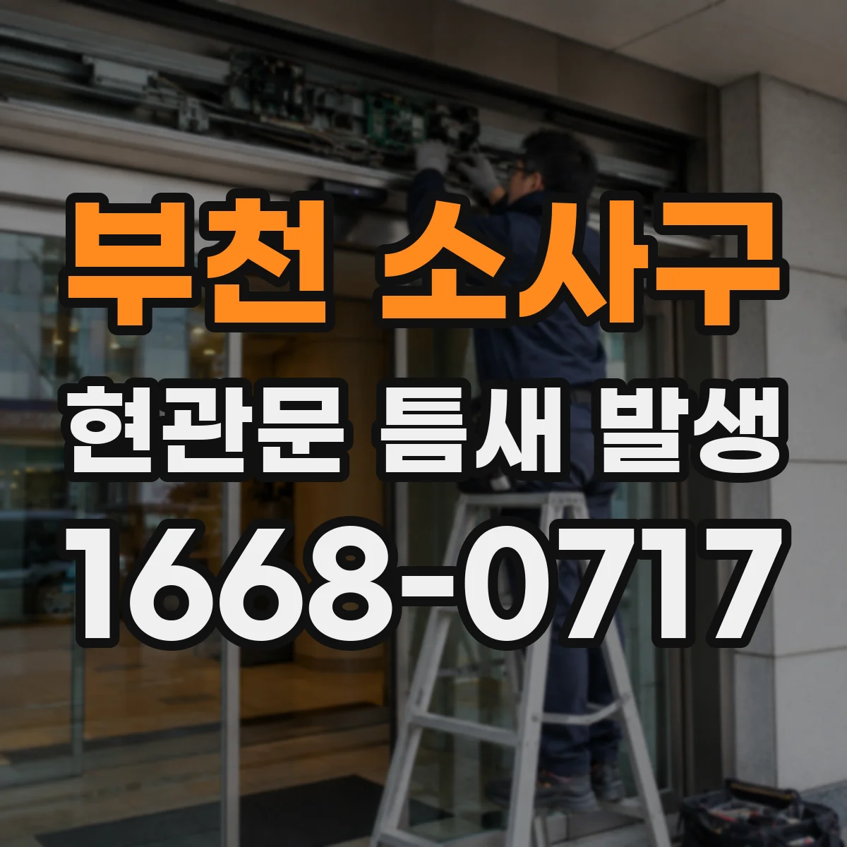 부천 소사구 현관문 틈새 발생