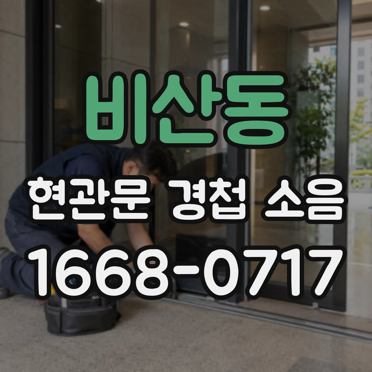 비산동 현관문 경첩 소음
