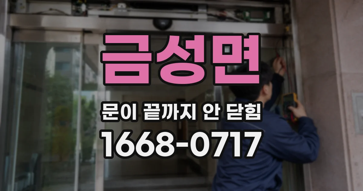 금성면 문이 끝까지 안 닫힘