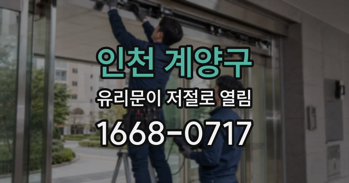 인천 계양구 유리문이 저절로 열림