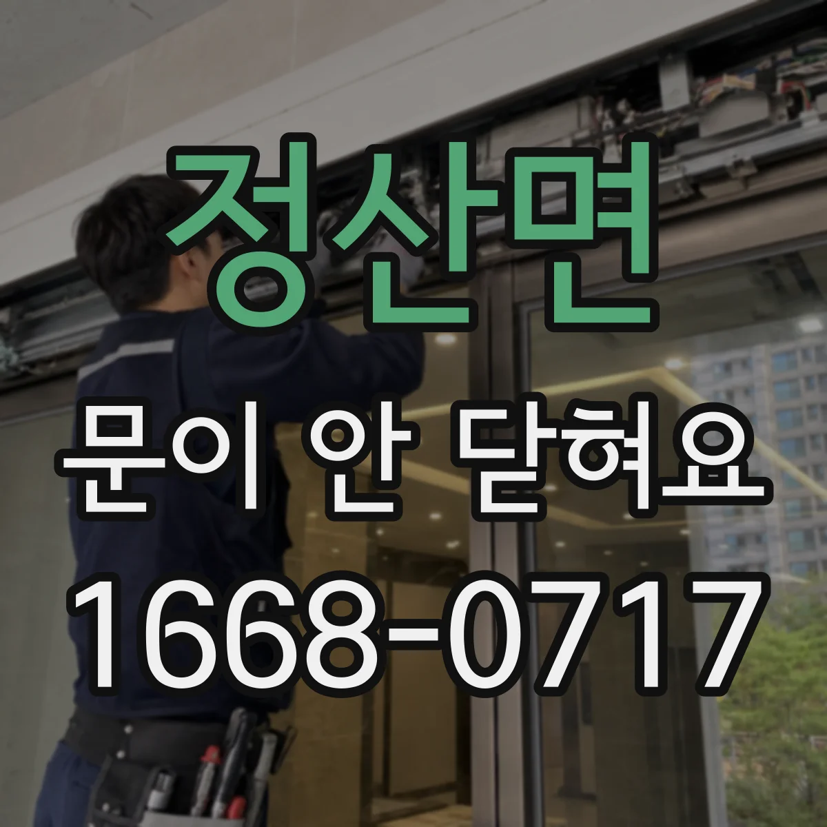 정산면 문이 안 닫혀요