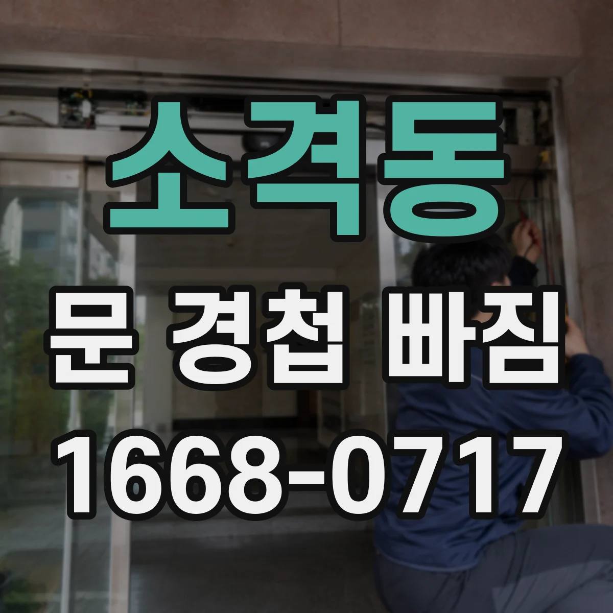 소격동 문 경첩 빠짐