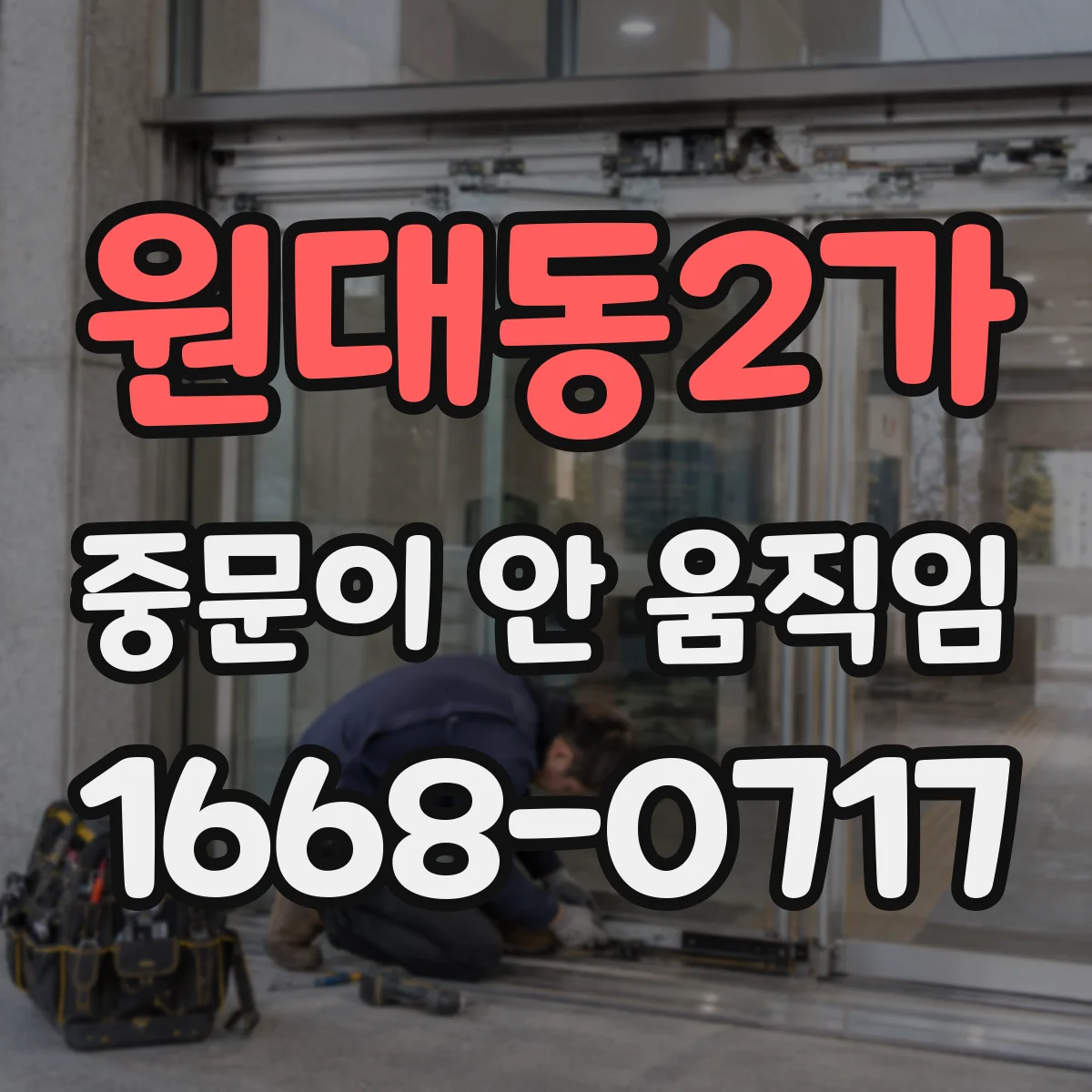 원대동2가 중문이 안 움직임