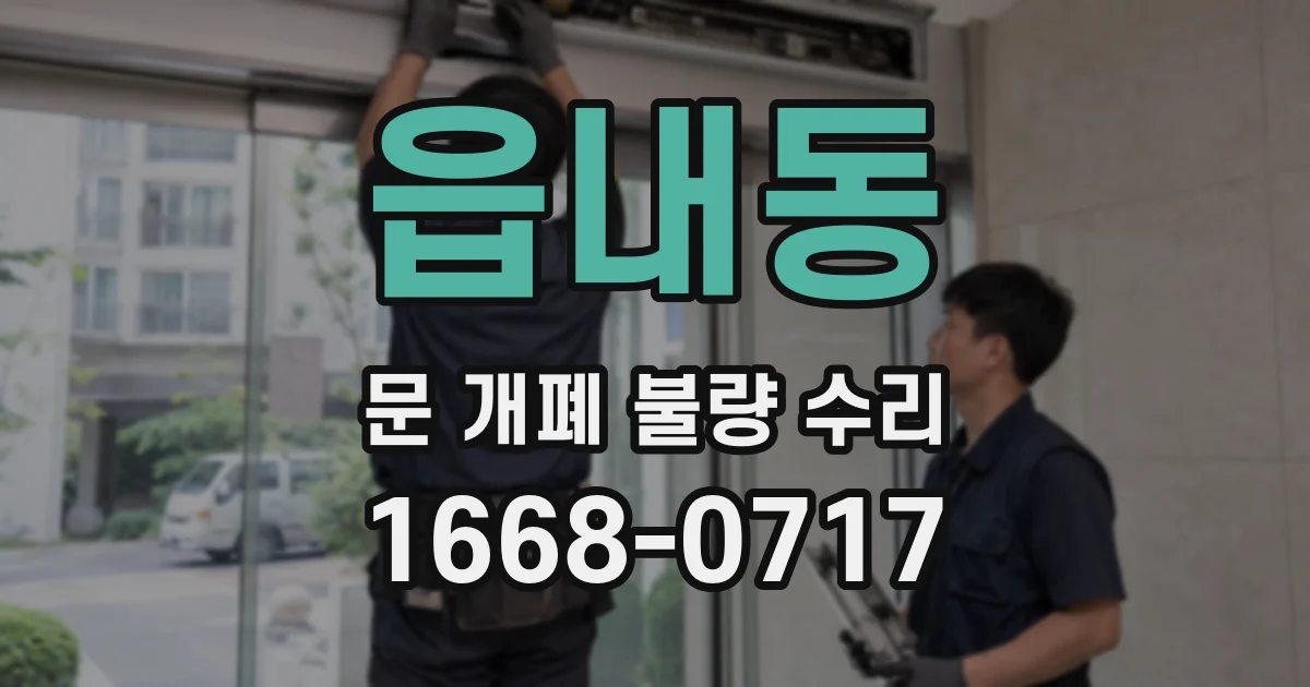 읍내동 문 개폐 불량 수리