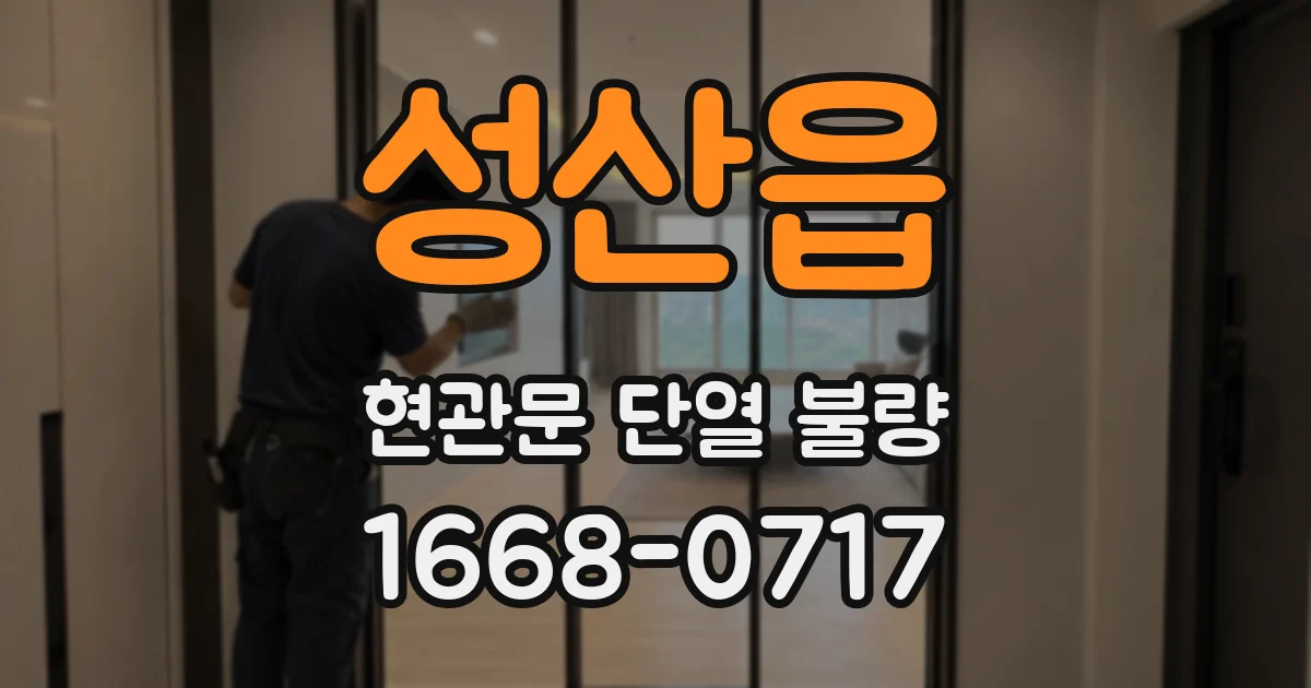 성산읍 현관문 단열 불량