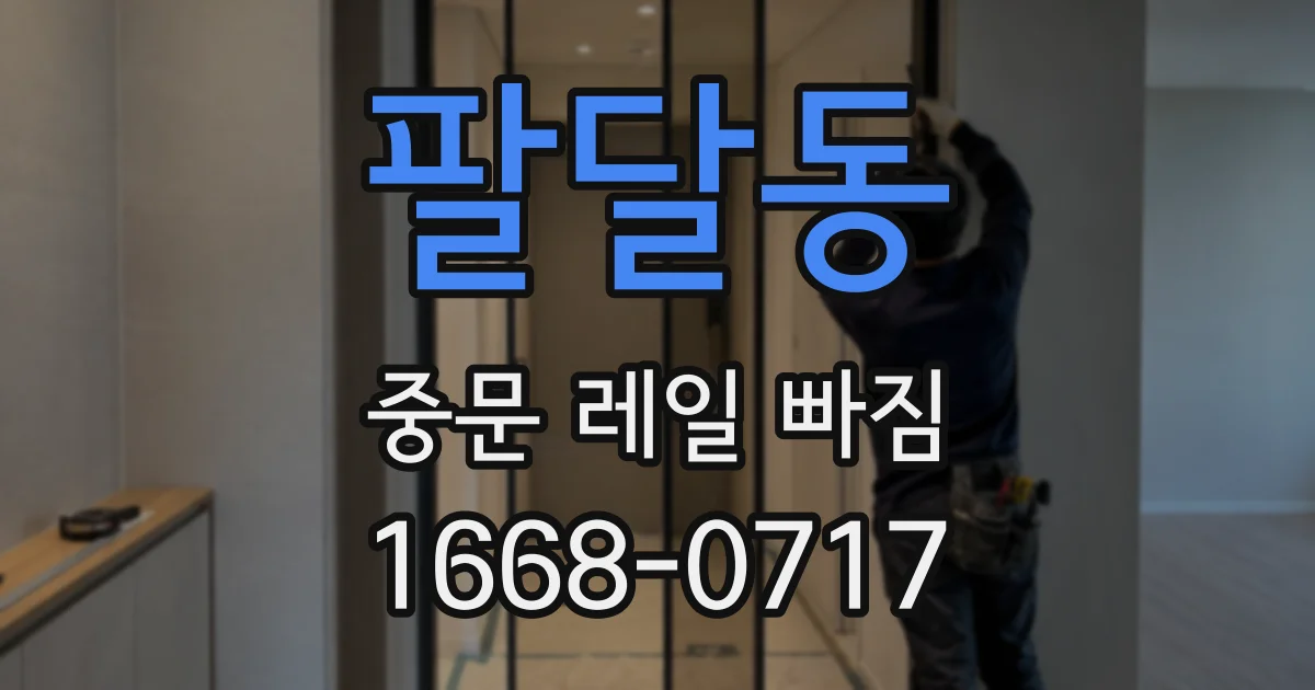 팔달동 중문 레일 빠짐