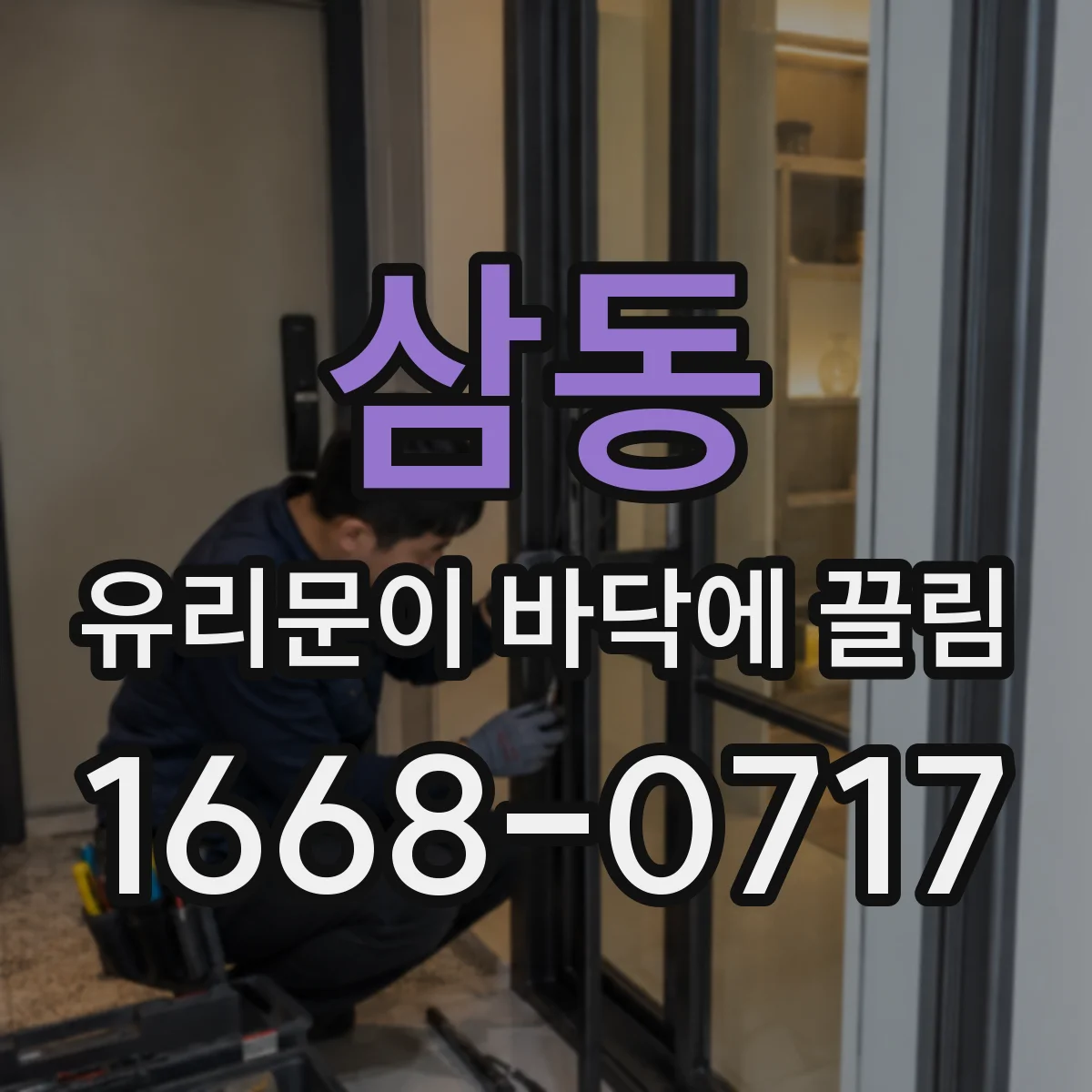 삼동 유리문이 바닥에 끌림