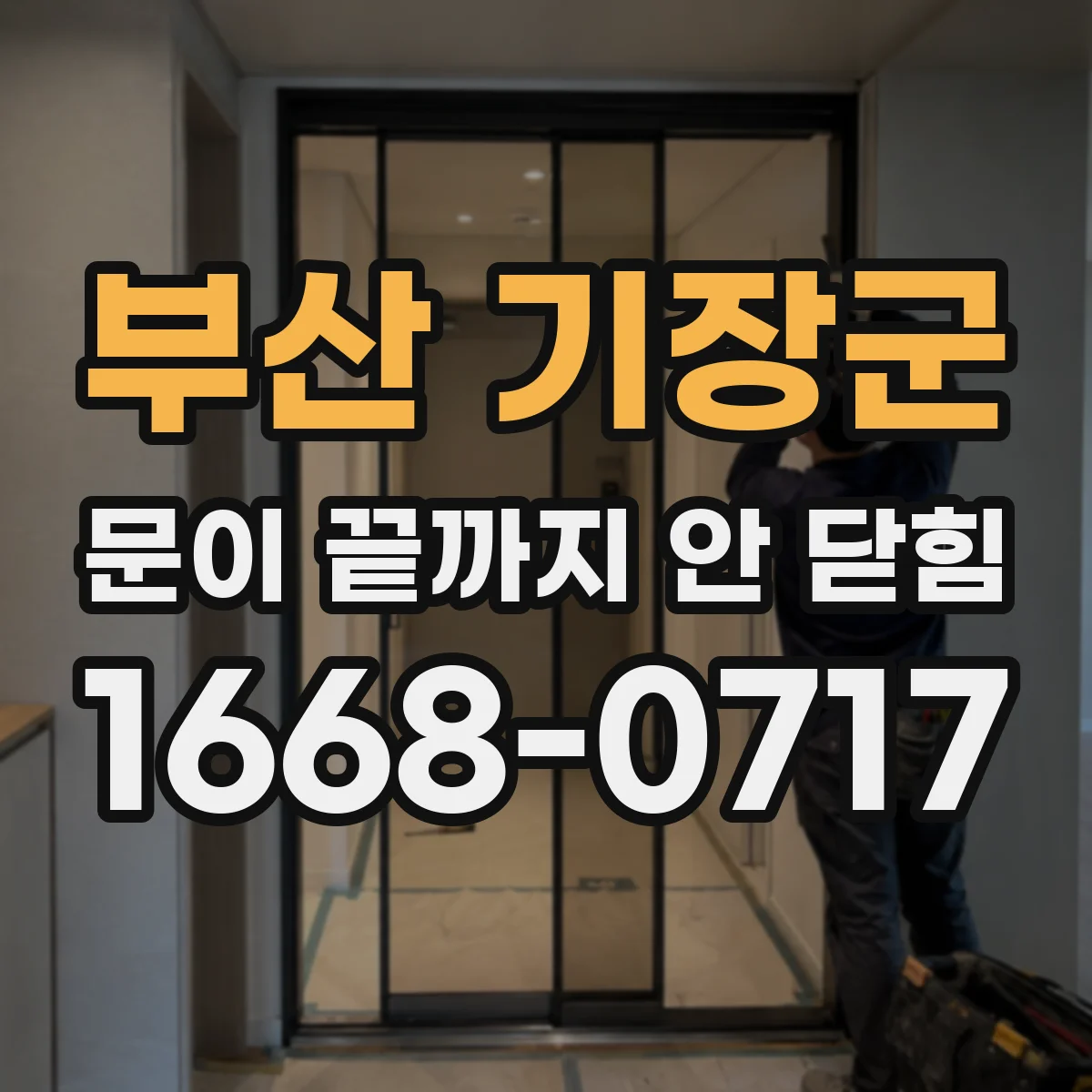 부산 기장군 문이 끝까지 안 닫힘 문제를 찾을 때 접근성 속성부터 점검