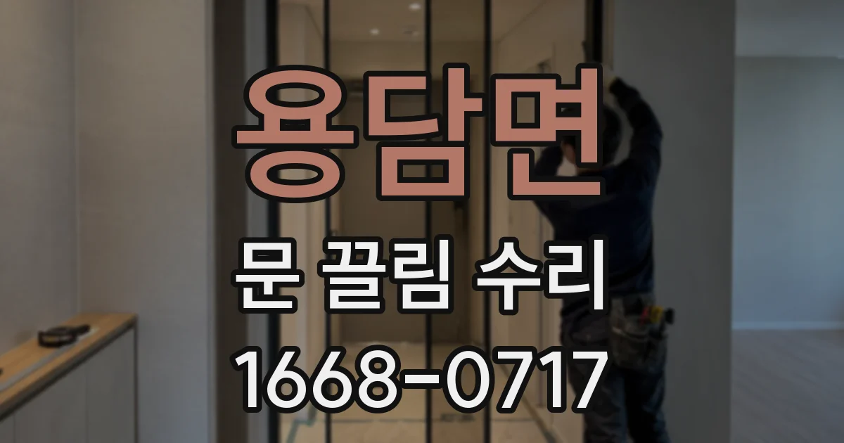 용담면 문 끌림 수리