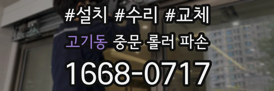 고기동 중문 롤러 파손