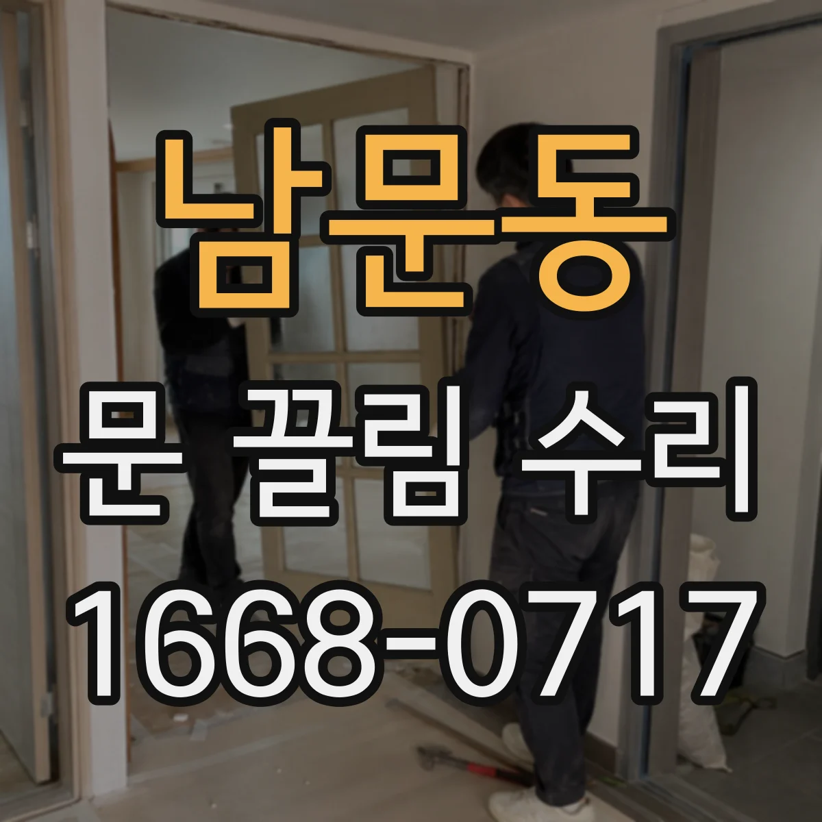 남문동 문 끌림 수리