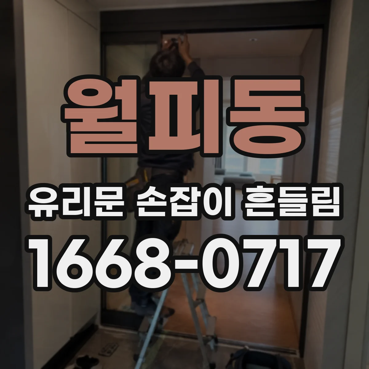월피동 유리문 손잡이 흔들림
