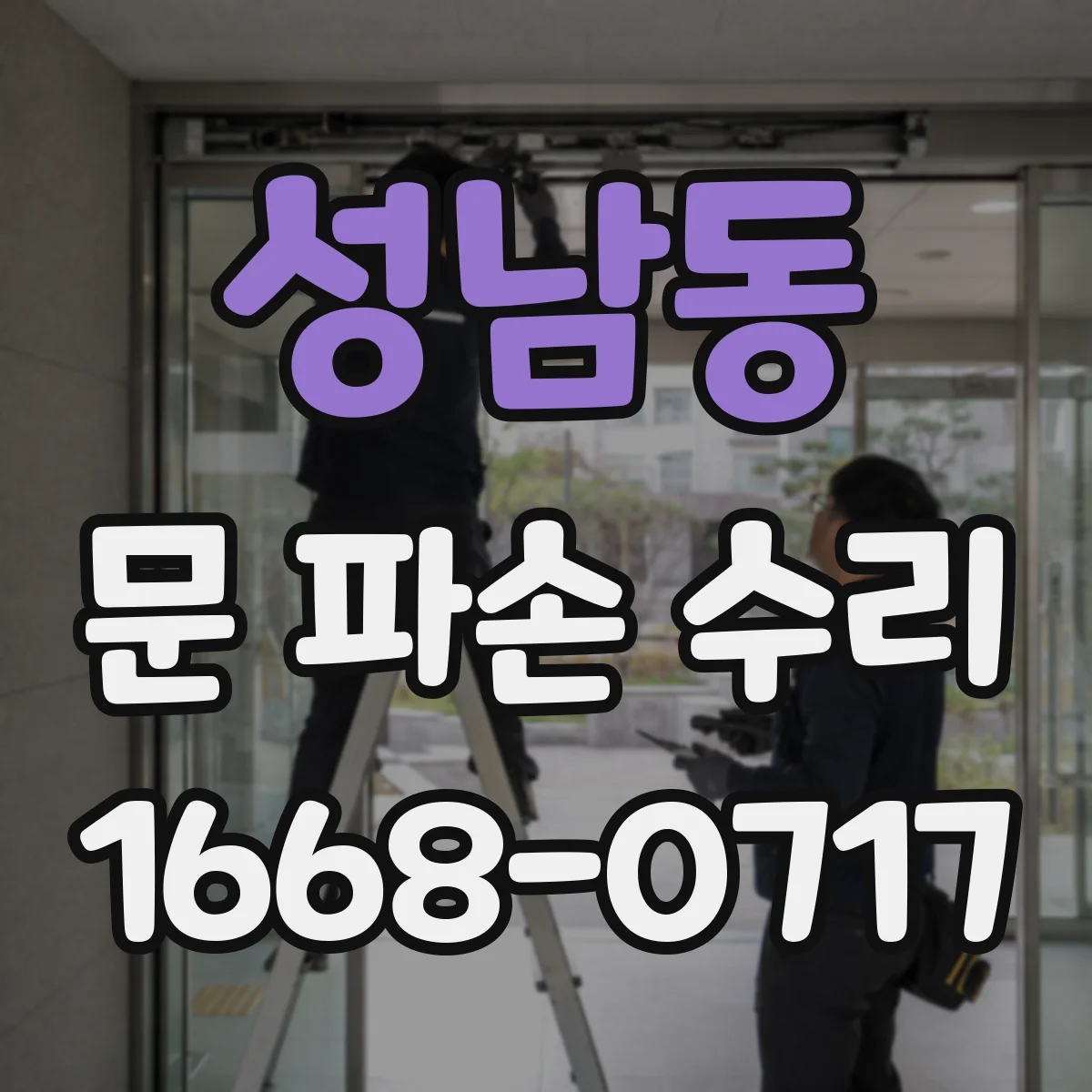 성남동 문 파손 수리