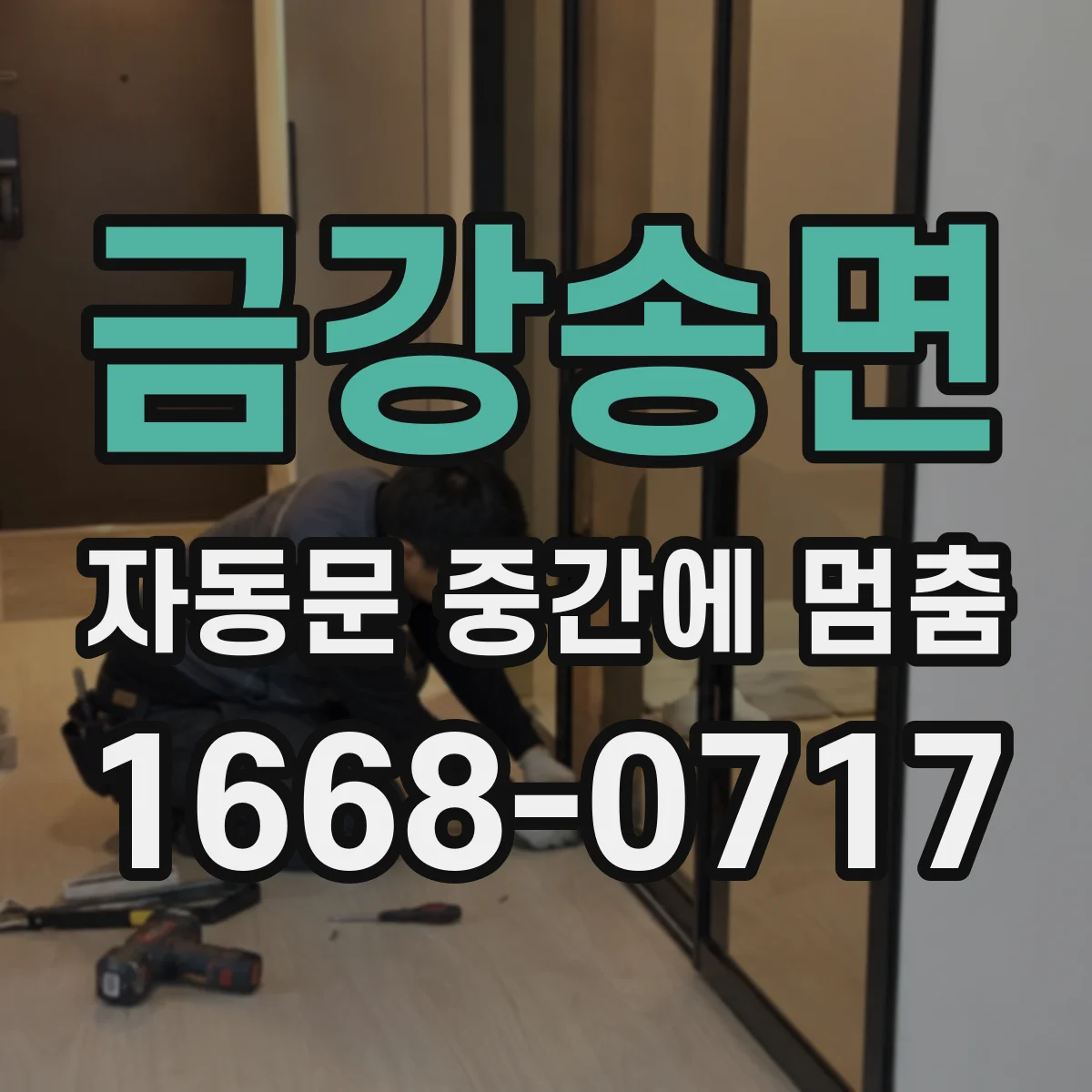 금강송면 자동문 중간에 멈춤