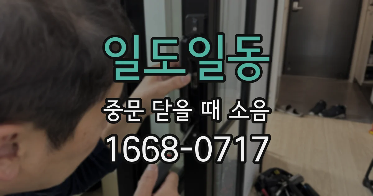 일도일동 중문 닫을 때 소음