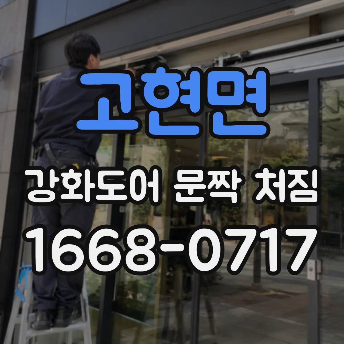 고현면 강화도어 문짝 처짐