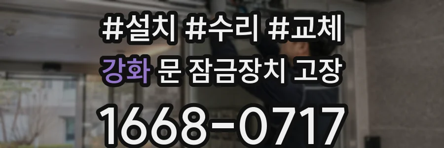 강화 문 잠금장치 고장