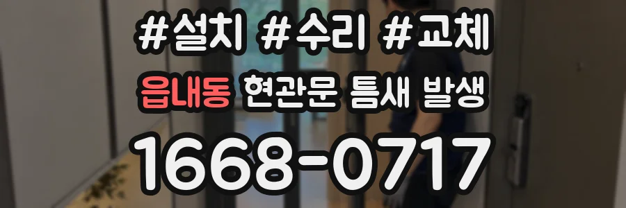 읍내동 현관문 틈새 발생