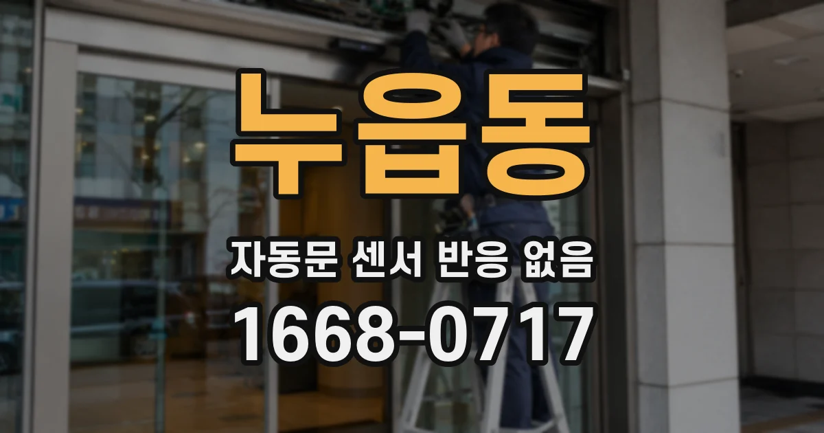 누읍동 자동문 센서 반응 없음