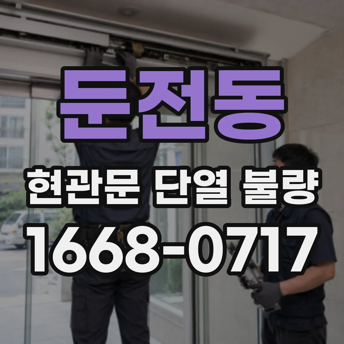 둔전동 현관문 단열 불량
