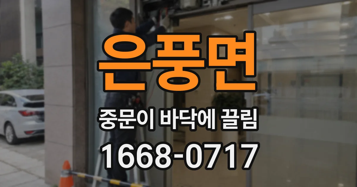 은풍면 중문이 바닥에 끌림