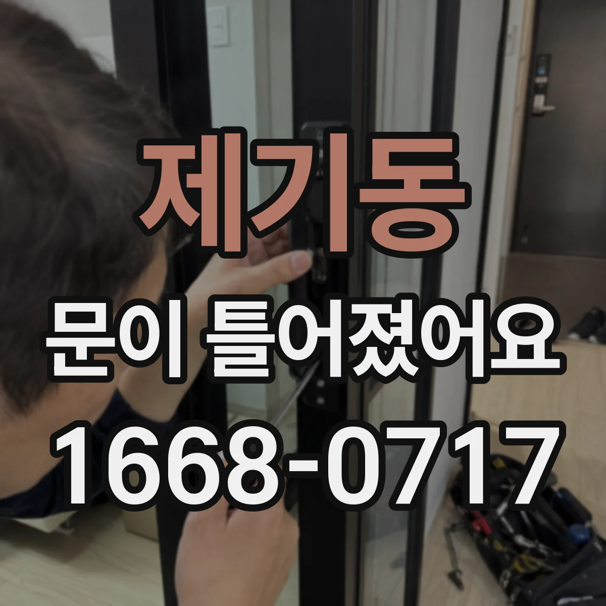 제기동 문이 틀어졌어요