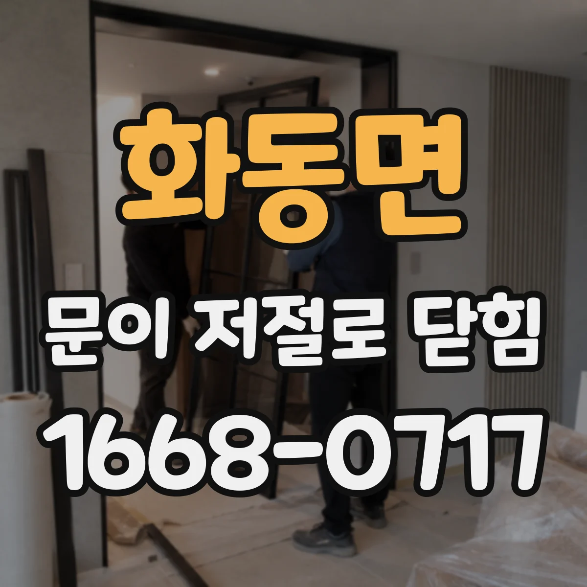화동면 문이 저절로 닫힘