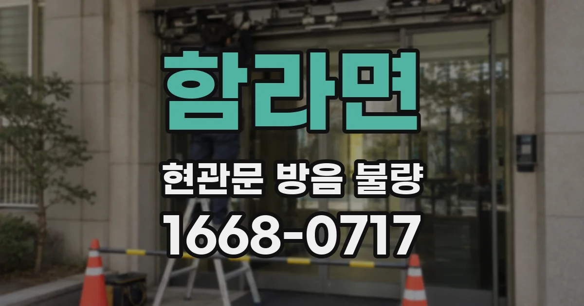 함라면 현관문 방음 불량