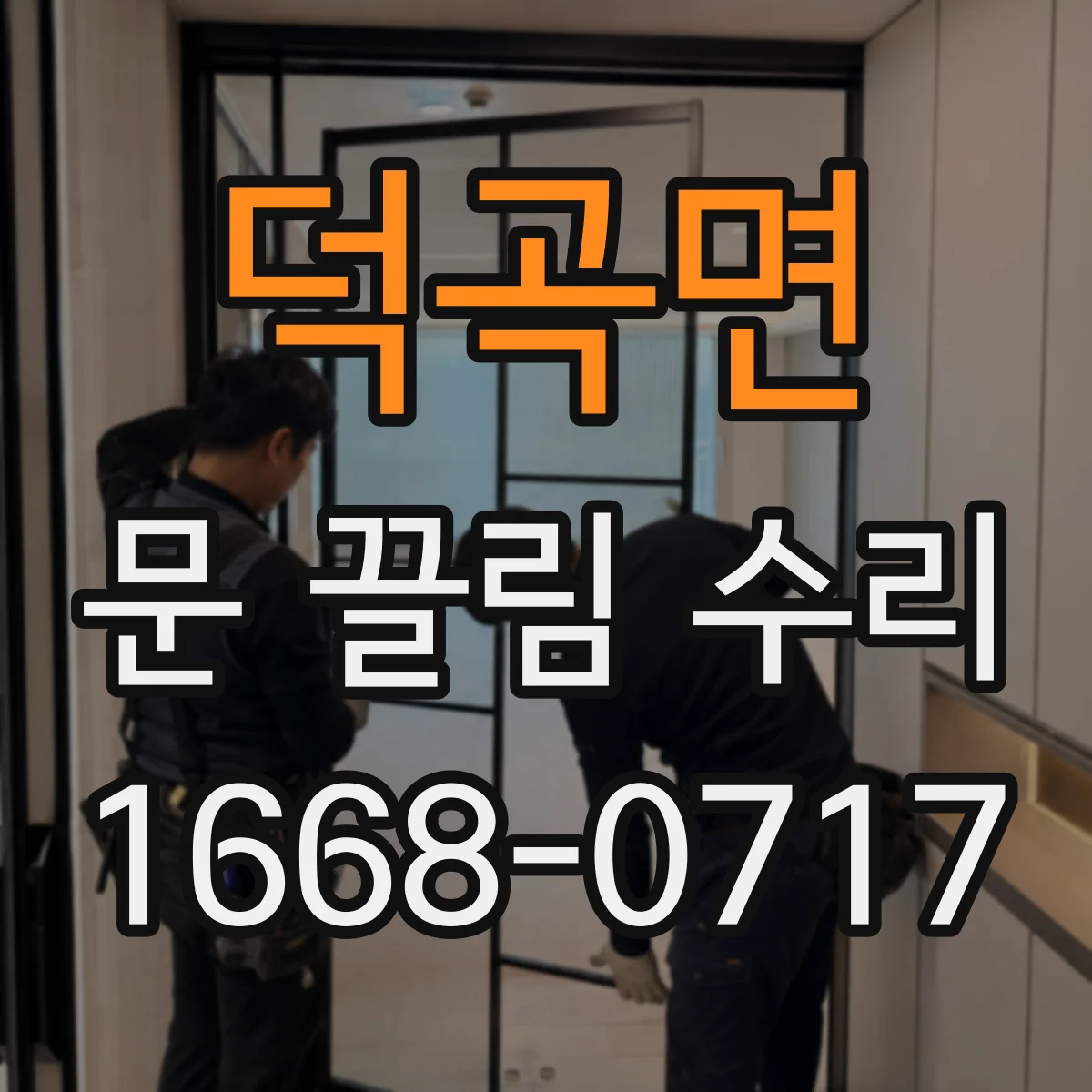 덕곡면 문 끌림 수리