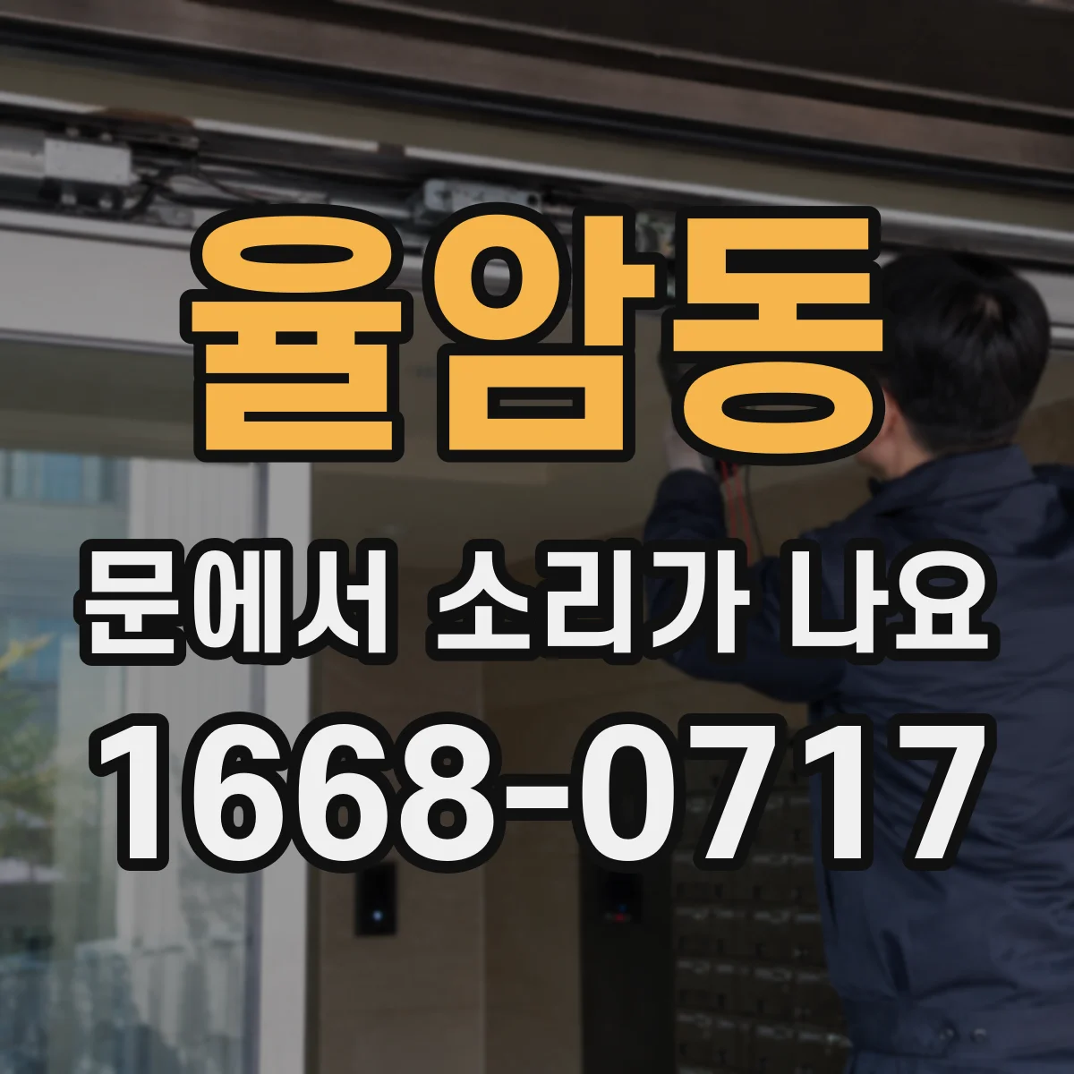 율암동 문에서 소리가 나요