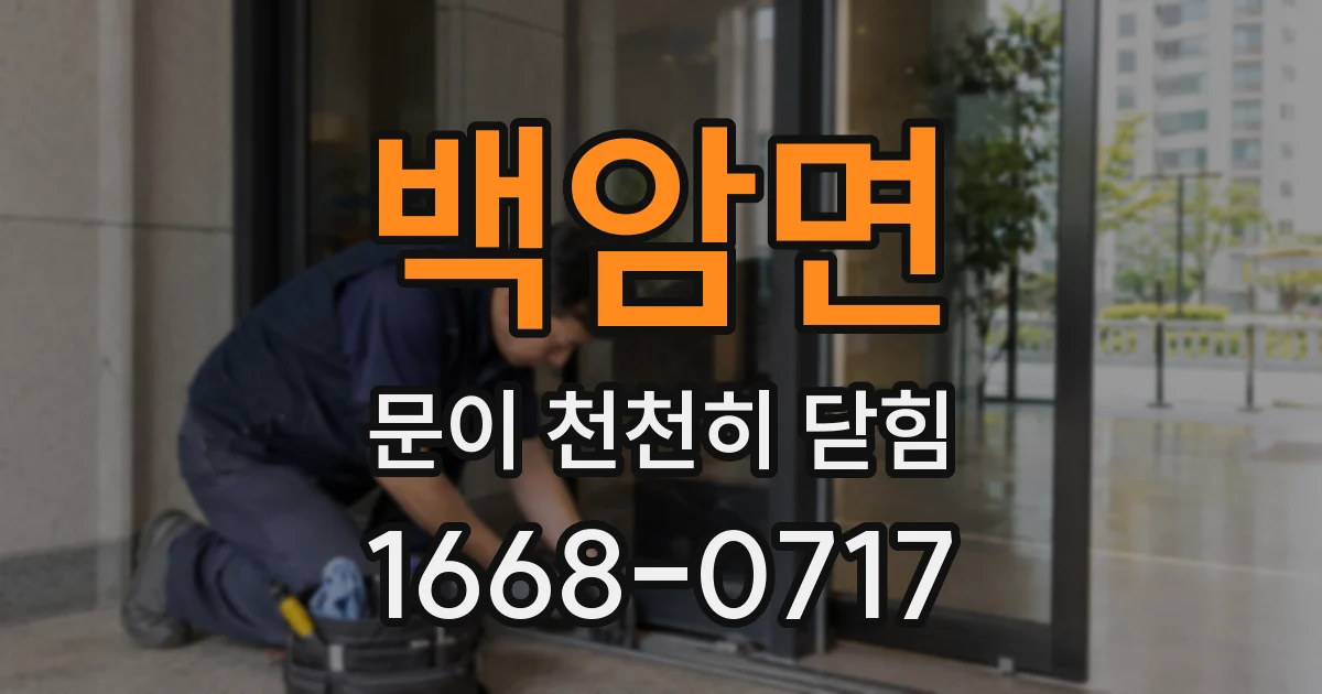 백암면 문이 천천히 닫힘