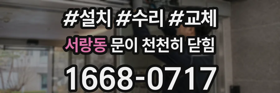 서랑동 문이 천천히 닫힘