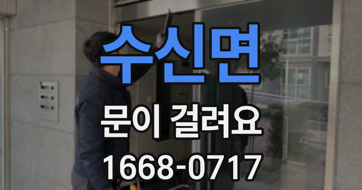 수신면 문이 걸려요