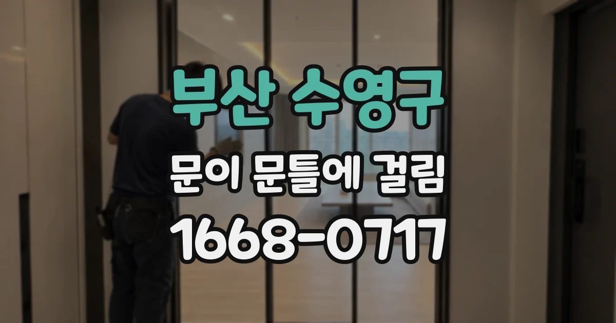 부산 수영구 문이 문틀에 걸림