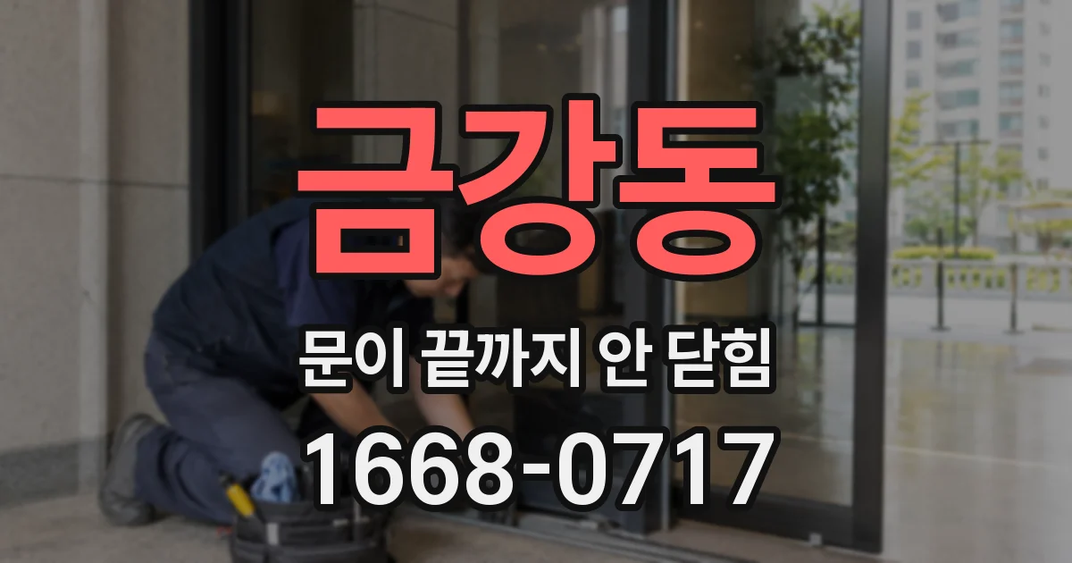 금강동 문이 끝까지 안 닫힘