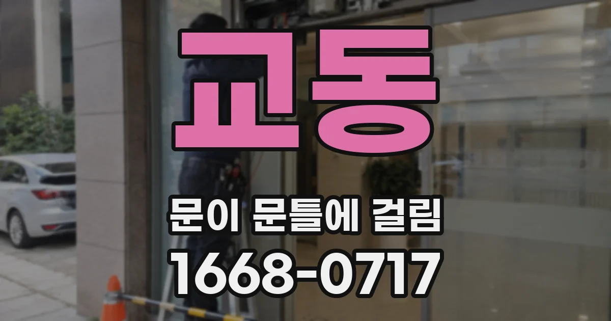 교동 문이 문틀에 걸림