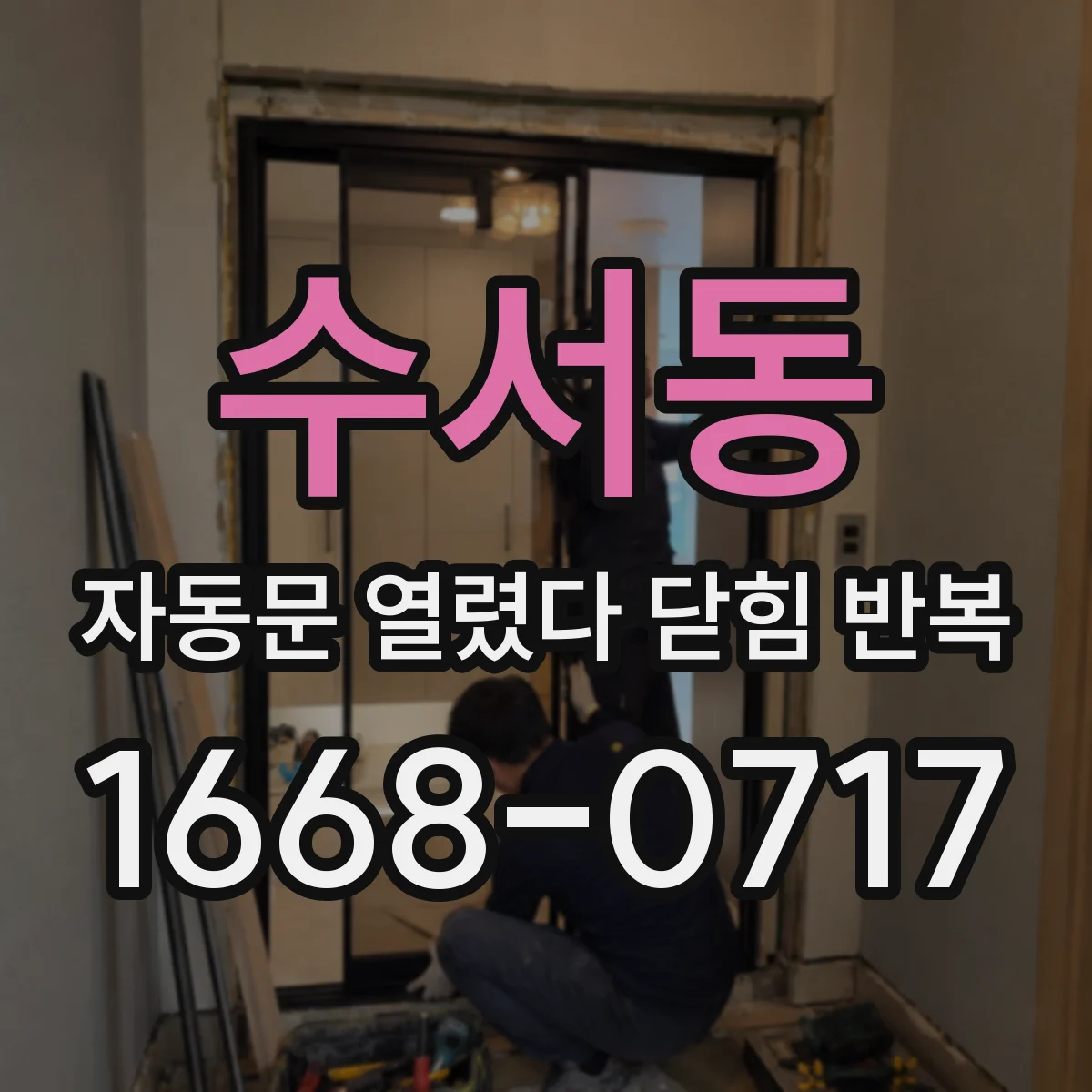 수서동 자동문 열렸다 닫힘 반복 증상은 문이 열렸다가 즉시 닫혀 버리거나, 잠시 멈춘 뒤 다시 움직일 때 확인됩니다.