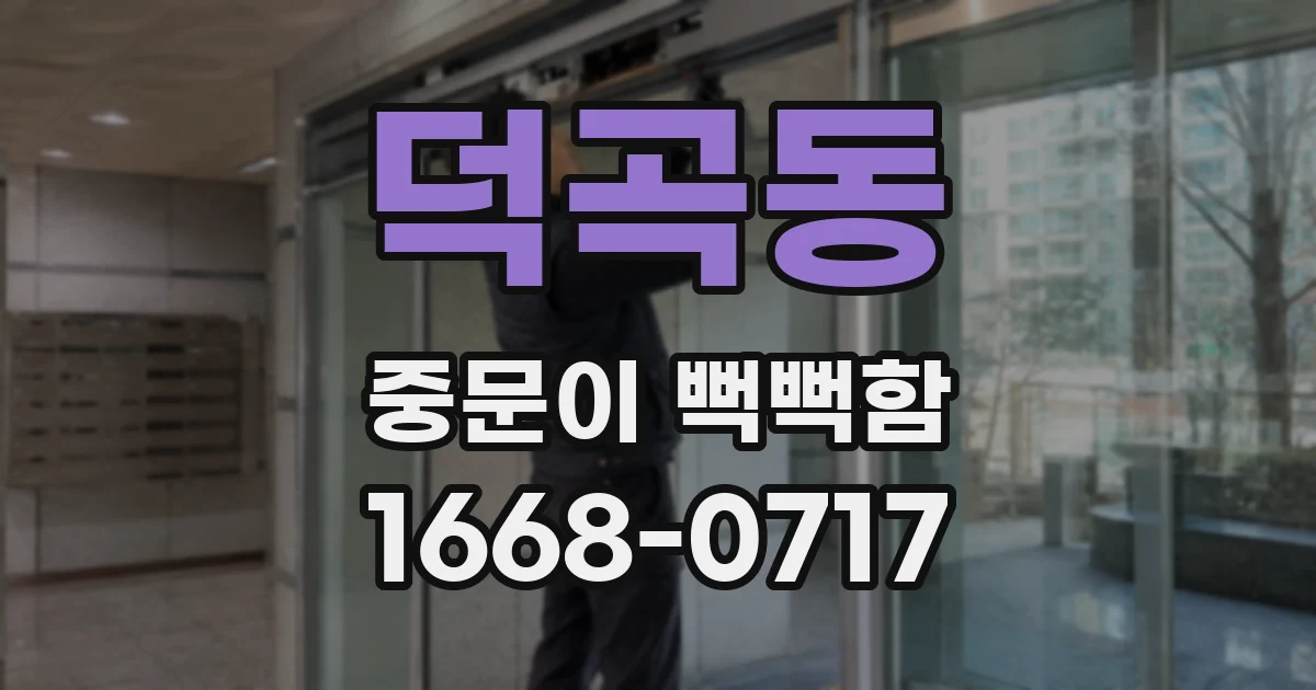 덕곡동 중문이 뻑뻑함